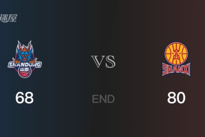 山西vs山东比分：贾明儒21分刘毅23分 山东68-80败给山西