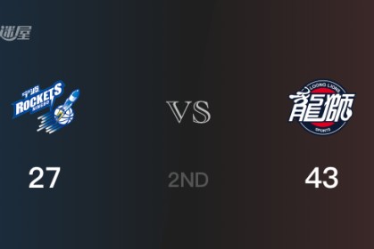 半场战罢，广州以43-27领先宁波，管子煜18分3篮板3助攻