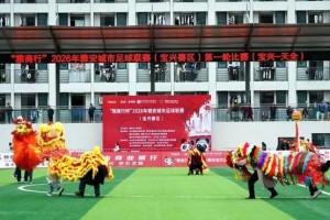 fb中国-“雅超”宝兴赛区揭幕战打响 “雄鹰”展翅赢得“开门红”