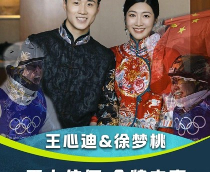 “冬奥历史第一对” 雪上伉俪 金牌夫妻