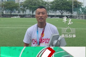 fb足球赛事-马尼拉挖掘者夺菲律宾联赛冠军，主教练是原青岛科技大学校队队长